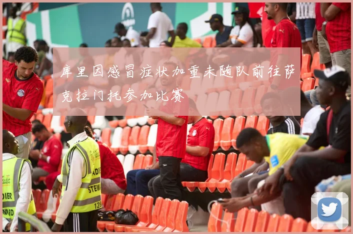 库里因感冒症状加重未随队前往萨克拉门托参加比赛