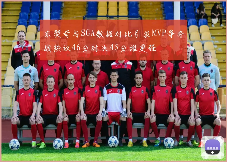 东契奇与SGA数据对比引发MVP争夺战热议46分对决45分谁更强
