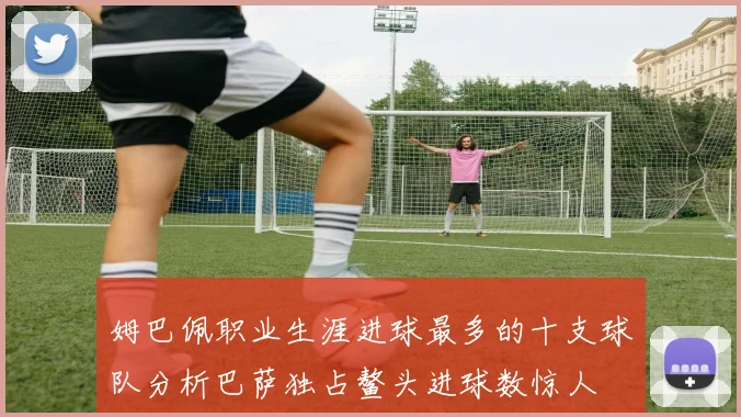 姆巴佩职业生涯进球最多的十支球队分析巴萨独占鳌头进球数惊人
