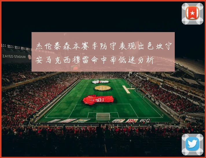 杰伦泰森本赛季防守表现出色坎宁安马克西穆雷命中率低迷分析