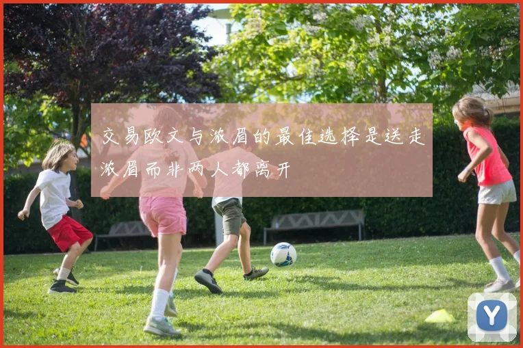 交易欧文与浓眉的最佳选择是送走浓眉而非两人都离开