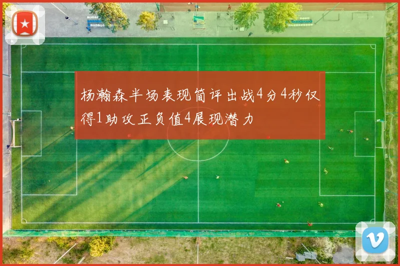 杨瀚森半场表现简评出战4分4秒仅得1助攻正负值4展现潜力