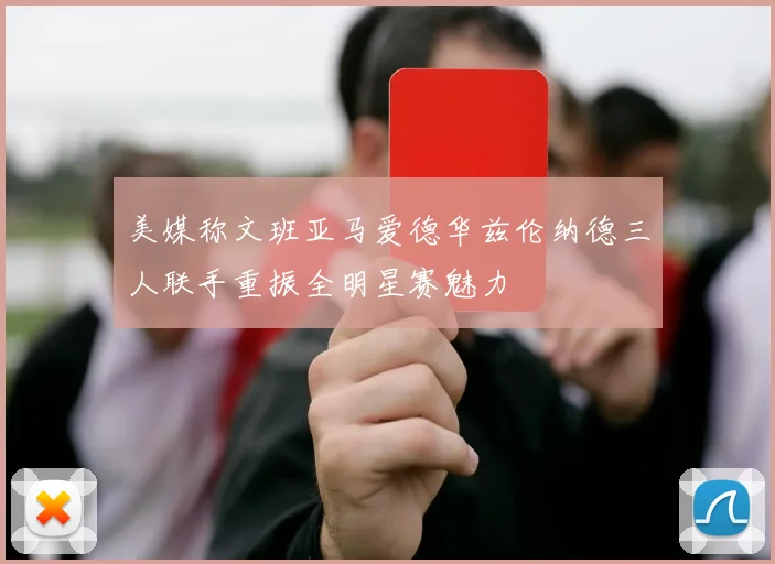 美媒称文班亚马爱德华兹伦纳德三人联手重振全明星赛魅力