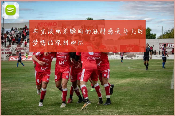 布克谈绝杀瞬间的独特感受与儿时梦想的深刻回忆